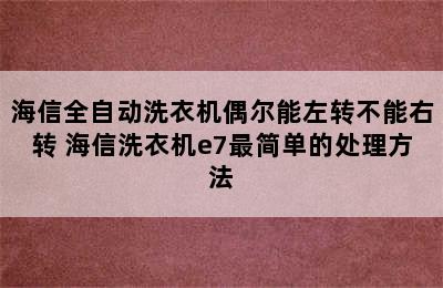 海信全自动洗衣机偶尔能左转不能右转 海信洗衣机e7最简单的处理方法